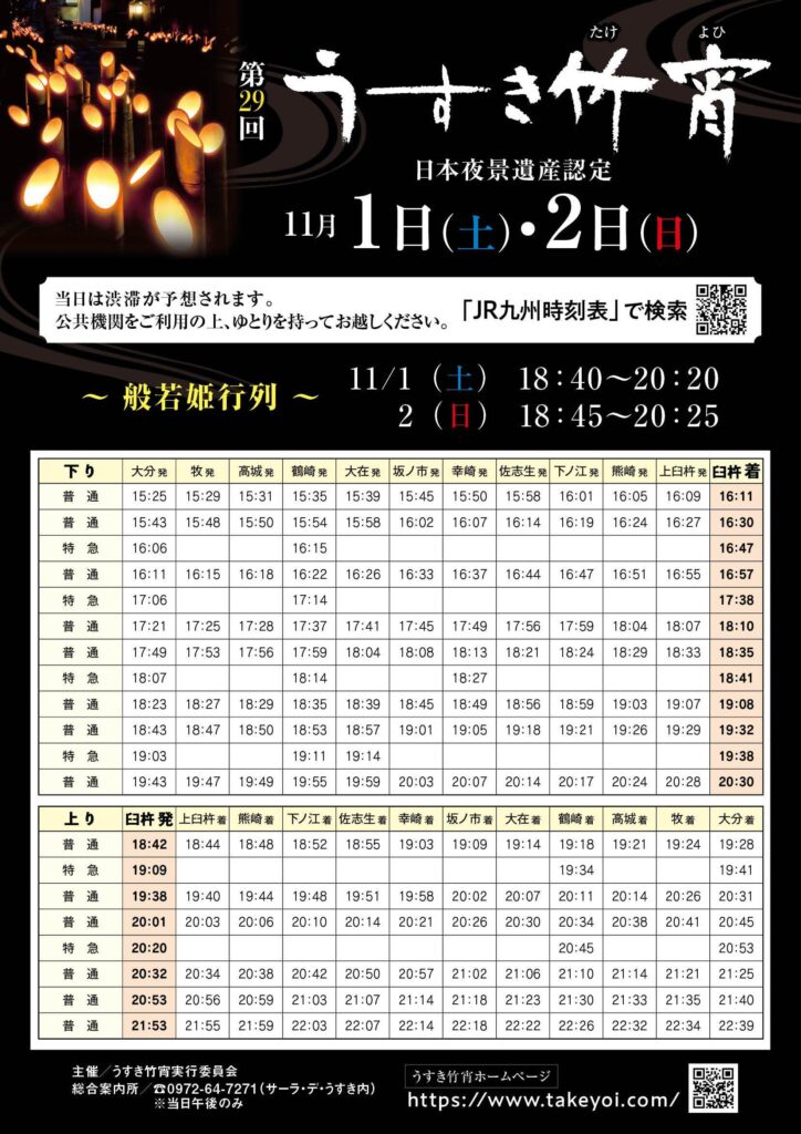 竹宵時刻表チラシ2025
